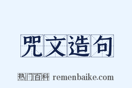 咒文造句是什么意思的图片